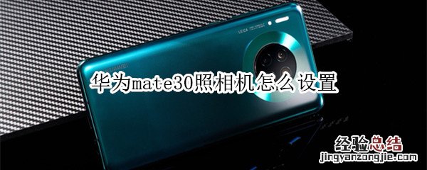 华为mate30照相机怎么设置