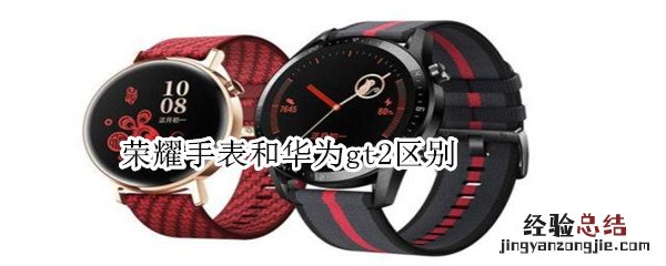 荣耀手表和华为gt2区别