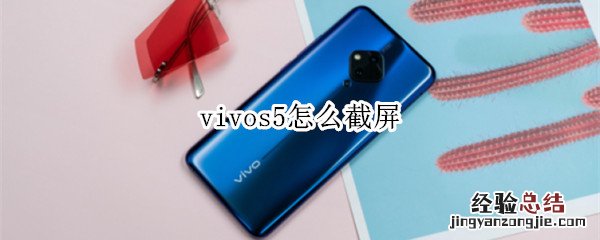 vivos5怎么截屏