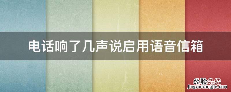 电话响了几声说启用语音信箱