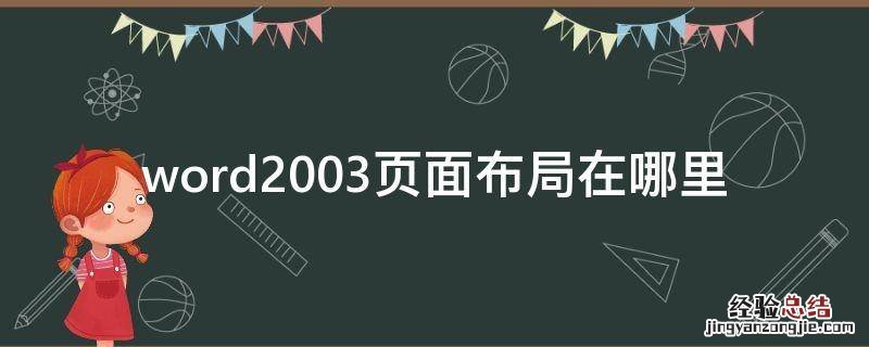 word2003页面布局在哪里