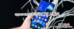 opporeno2怎么设置盲人模式