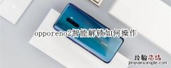 opporeno2智能解锁如何操作