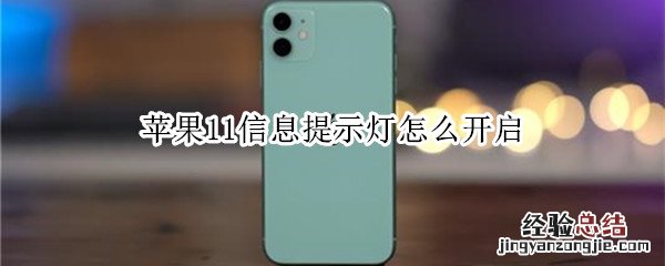 苹果11信息提示灯怎么开启