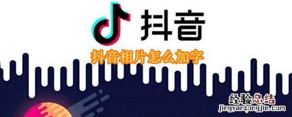 抖音相片怎么加字