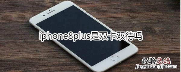 iphone8plus是双卡双待吗