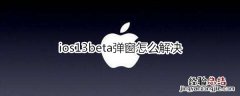 ios13beta弹窗怎么解决