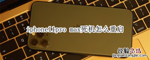 iphone11pro max死机怎么重启