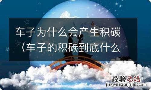 车子的积碳到底什么原因引起的 车子为什么会产生积碳