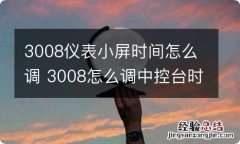 3008仪表小屏时间怎么调 3008怎么调中控台时间