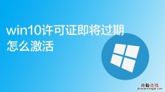 win10许可证即将过期怎么办