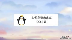 qq主题怎么自定义