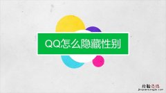 qq怎么把性别去掉