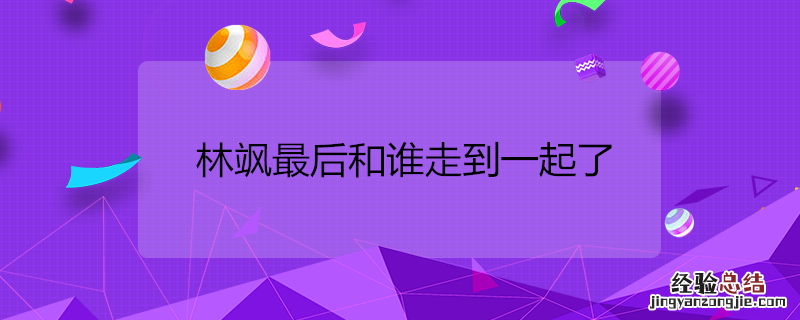 林飒最后和谁走到一起了