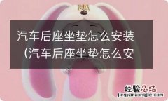 汽车后座坐垫怎么安装视频 汽车后座坐垫怎么安装