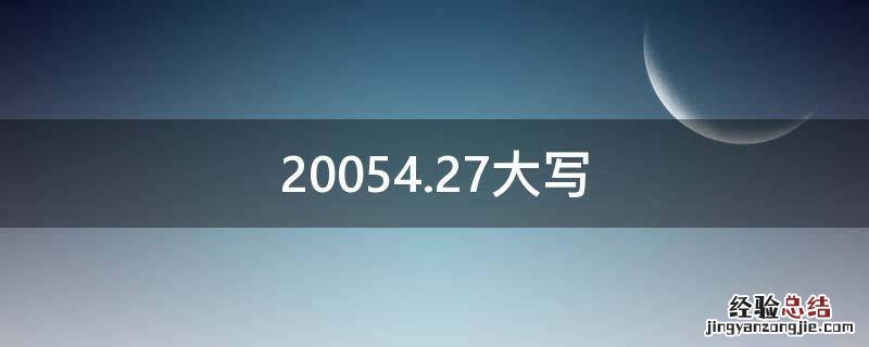 20054.27大写