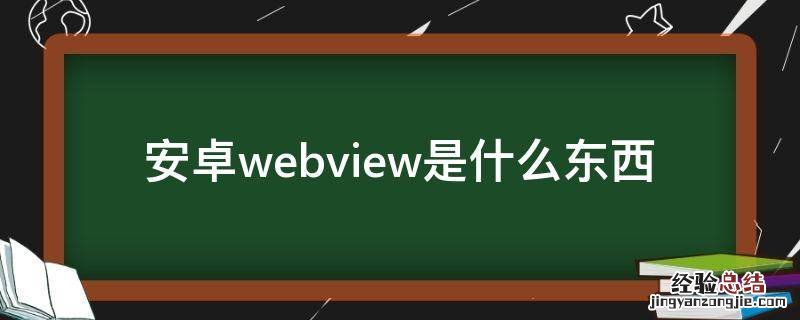 安卓webview是什么东西
