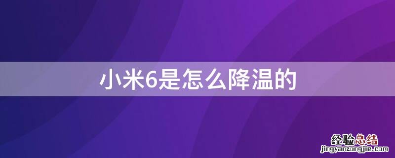 小米6如何降温 小米6是怎么降温的