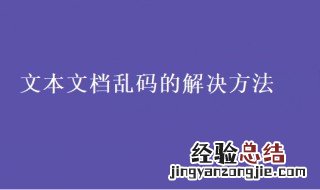 文本文档乱码怎么办 文本文档乱码怎么办恢复