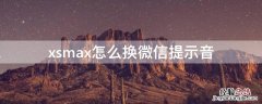 xsmax怎么换微信提示音