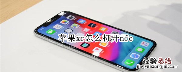 苹果xr怎么打开nfc