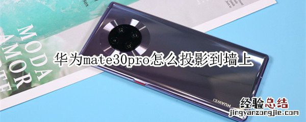 华为mate30pro怎么投影到墙上