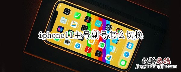 iphone11主号副号怎么切换