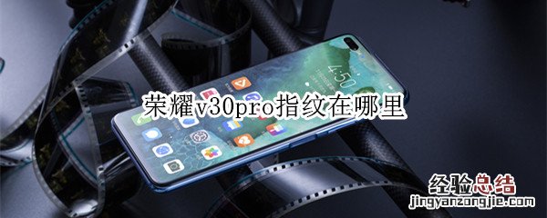 荣耀v30pro指纹在哪里