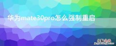 华为mate30pro怎么强制重启