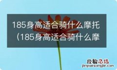 185身高适合骑什么摩托车 185身高适合骑什么摩托