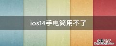 ios14手电筒用不了