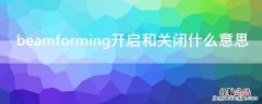 beamforming开启和关闭什么意思