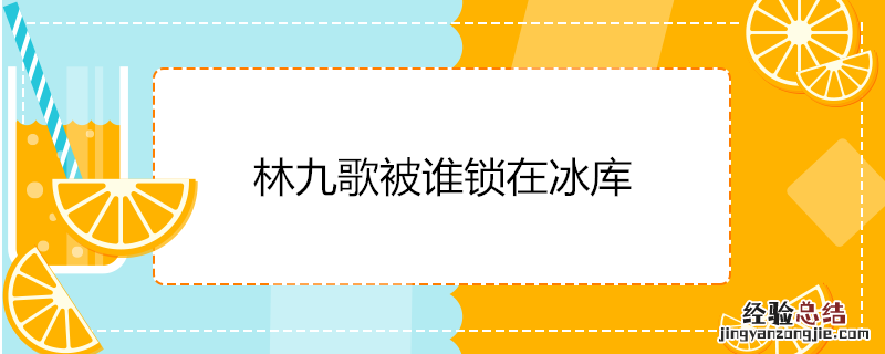 林九歌被谁锁在冰库