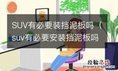 suv有必要安装挡泥板吗? SUV有必要装挡泥板吗