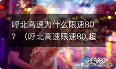 呼北高速限速80,超速120 呼北高速为什么限速80？