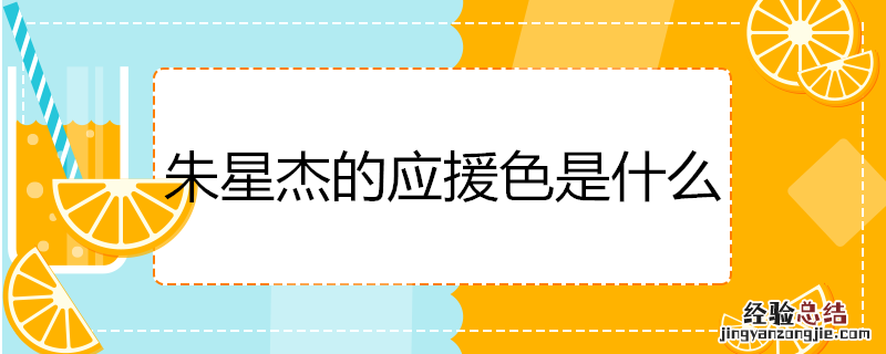 朱星杰的应援色是什么
