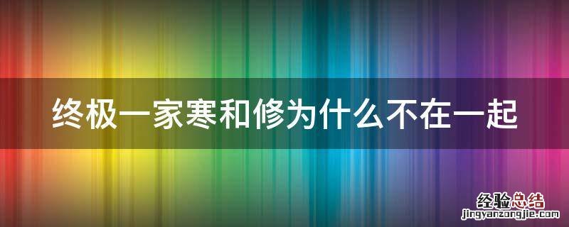 终极一家寒和修为什么不在一起