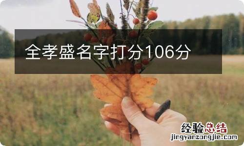 全孝盛名字打分106分