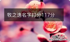 牧之逸名字打分117分