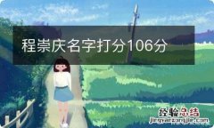 程崇庆名字打分106分