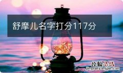 舒摩儿名字打分117分