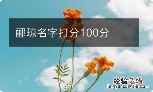 郦琼名字打分100分