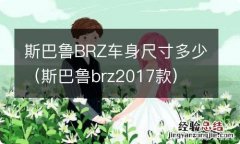 斯巴鲁brz2017款 斯巴鲁BRZ车身尺寸多少