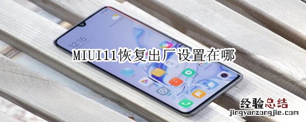 MIUI11恢复出厂设置在哪