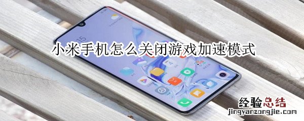 小米手机怎么关闭游戏加速模式