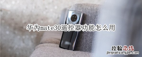 华为mate30遥控器功能怎么用