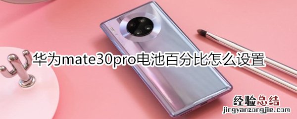 华为mate30pro电池百分比怎么设置