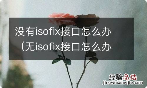 无isofix接口怎么办 没有isofix接口怎么办