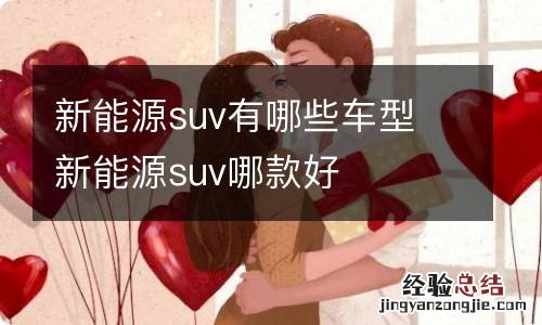 新能源suv有哪些车型 新能源suv哪款好