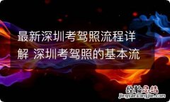 最新深圳考驾照流程详解 深圳考驾照的基本流程